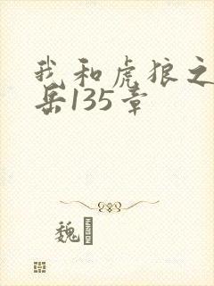 我和虎狼之年的岳135章
