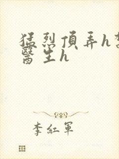 猛烈顶弄h禁欲医生h