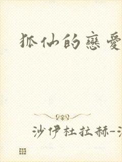 狐仙的恋爱入门