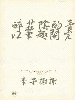 醉花阴酌青栀1v2笔趣阁完整版