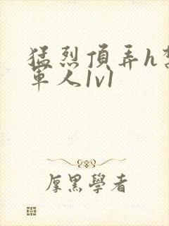 猛烈顶弄h禁欲军人1v1封面