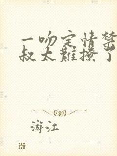 一吻定情禁欲小叔太难撩了封面