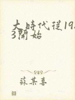 大时代从1983开始