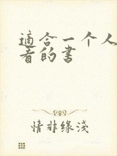 适合一个人偷偷看的书