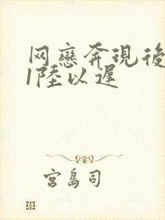 网恋奔现后1v1陆以迟封面