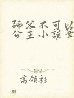 师父不可以灵犀公主小说笔趣阁无弹窗