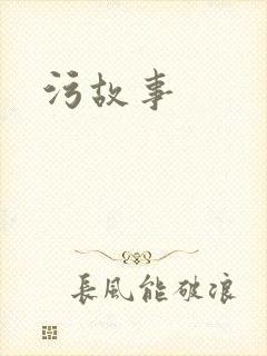 污故事封面