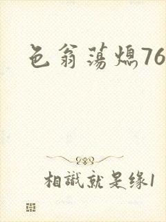 色翁荡熄76篇封面