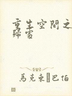 重生空间之田园归处