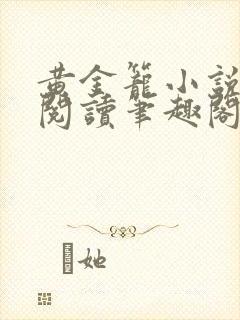 黄金笼小说免费阅读笔趣阁无弹窗