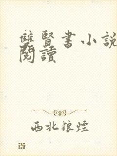 双贤书小说全文阅读