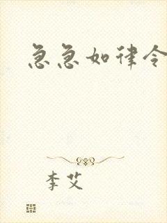 急急如律令小说