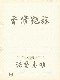 香修艳旅