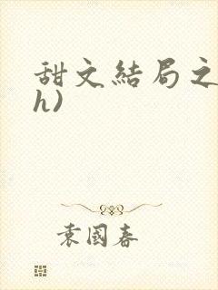 甜文结局之后(h)