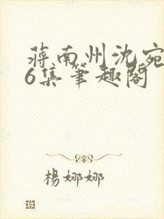 蒋南州沈宛月16集笔趣阁