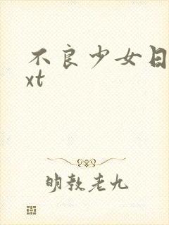 不良少女日记txt