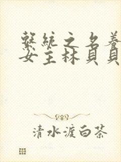 系统之名养成器女主林贝贝