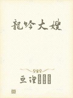 龙吟大嫂