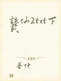 诛仙2txt下载封面