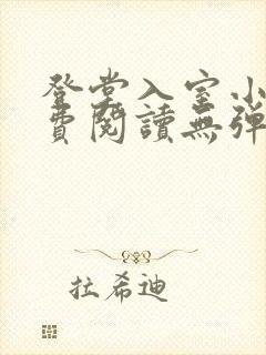 登堂入室小说免费阅读无弹窗封面