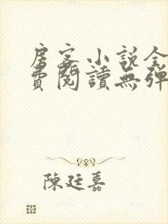 房客小说全文免费阅读无弹窗笔趣