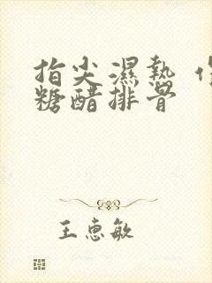 指尖湿热 作者糖醋排骨