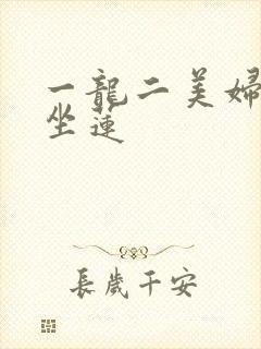 一龙二美妇观音坐莲