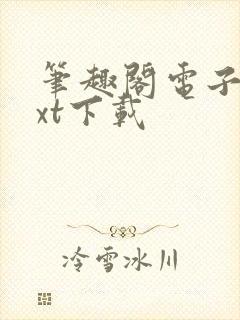 笔趣阁电子书txt下载