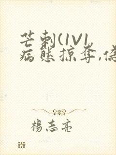 芒刺(1V1,病态掠夺,伪骨科)_封面