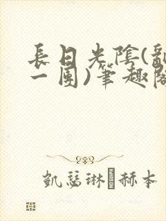 长日光阴(乱作一团)笔趣阁小说