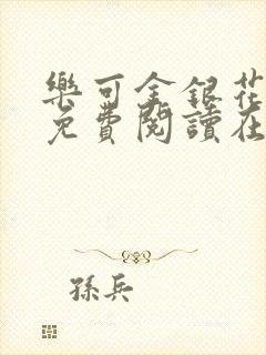 乐可金银花全文免费阅读在线笔趣阁软件有