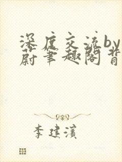 深度交流by蔚蔚笔趣阁背景故事