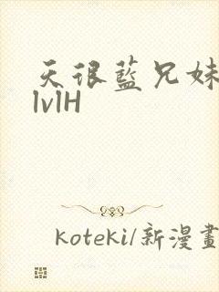 天很蓝兄妹骨科lvlH