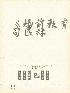 《婚前教育》阿司匹林