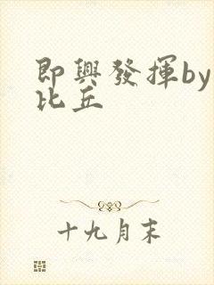 即兴发挥by卡比丘