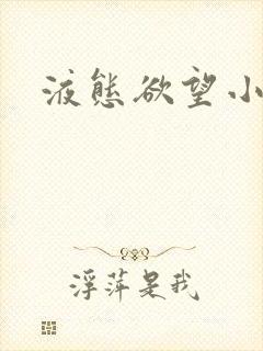 液态欲望小说封面