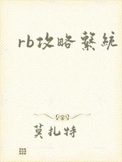 rb攻略系统封面
