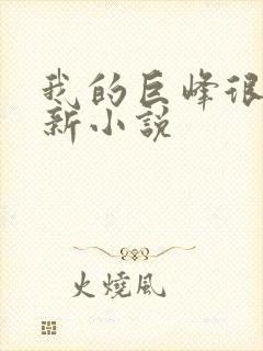 我的巨峰很软最新小说