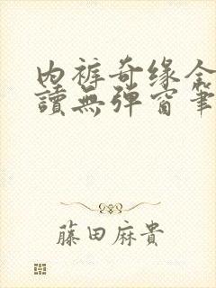 内裤奇缘全文阅读无弹窗笔趣阁