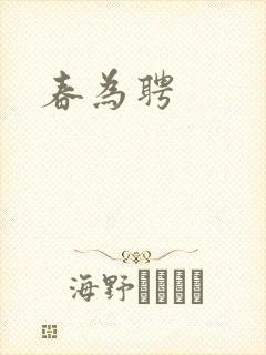 春为聘