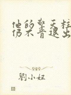 他的擎天柱巨龙仍不肯退出