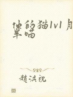 他的猫1v1月半喵