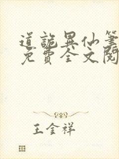 道诡异仙笔趣阁免费全文阅读