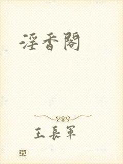 淫香阁