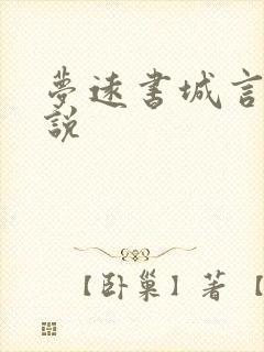 梦远书城言情小说