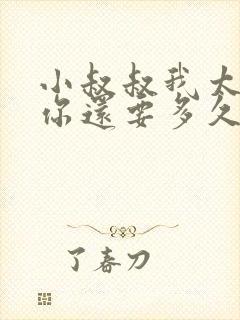 小叔叔我太累了你还要多久