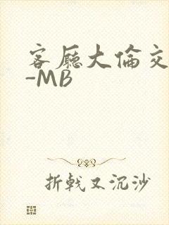 客厅大伦交侩H-MB