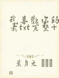 我喜欢你的信息素txt完整+番外 txt封面