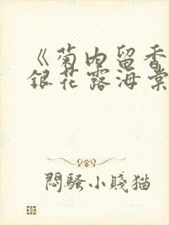 《菊内留香》金银花露海棠笔趣