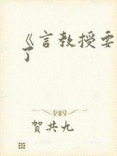 《言教授要撞坏了